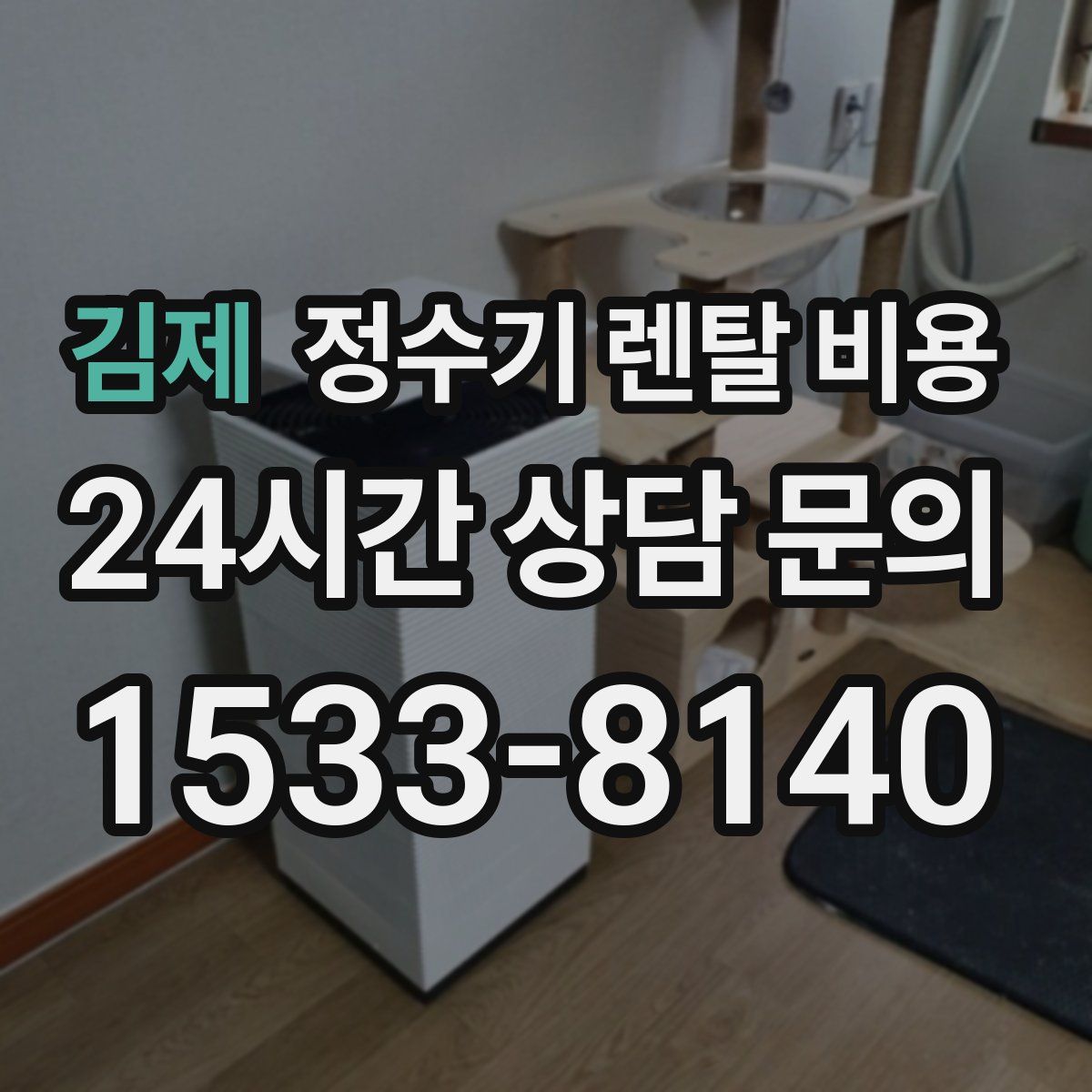 김제 정수기 렌탈 비용