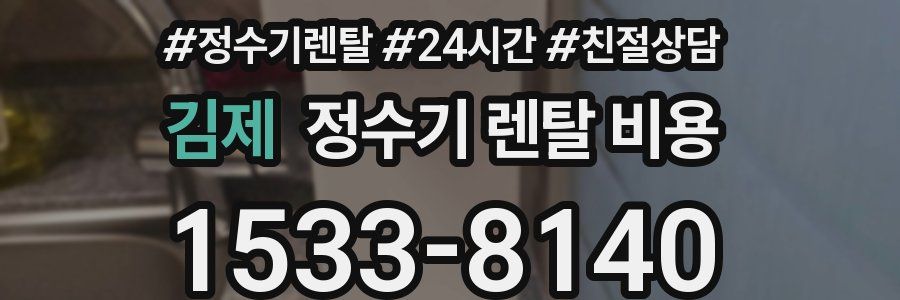 김제 정수기 렌탈 비용