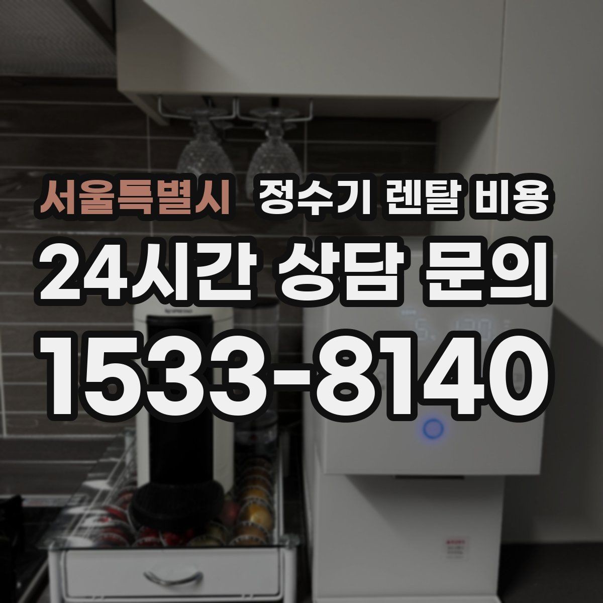 서울특별시 정수기 렌탈 비용 부모님 댁에 놓을 때 따져볼 점