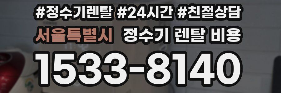 서울특별시 정수기 렌탈 비용
