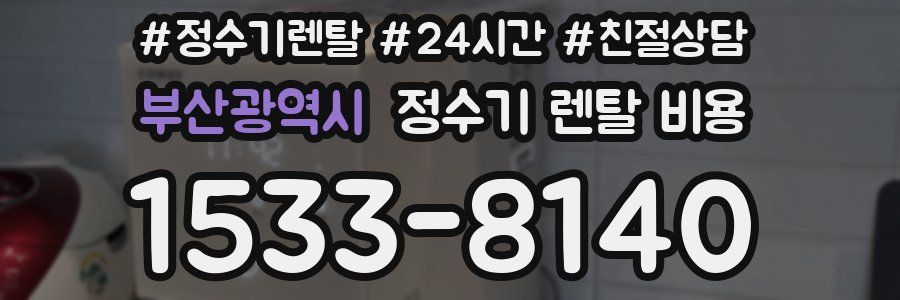부산광역시 정수기 렌탈 비용