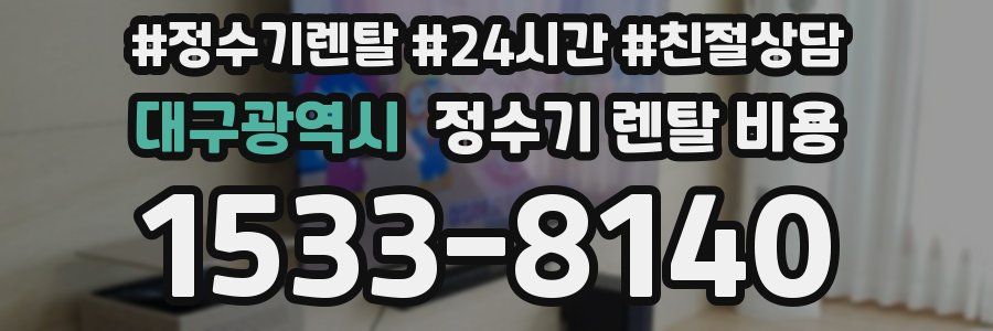 대구광역시 정수기 렌탈 비용