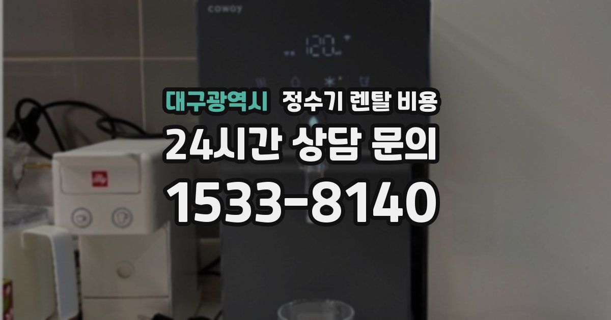 대구광역시 정수기 렌탈 비용