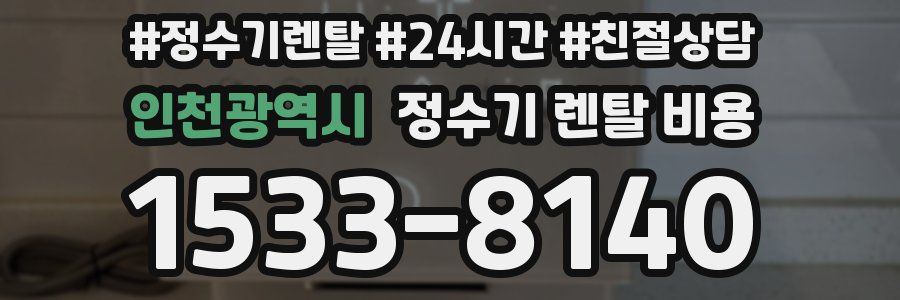 인천광역시 정수기 렌탈 비용