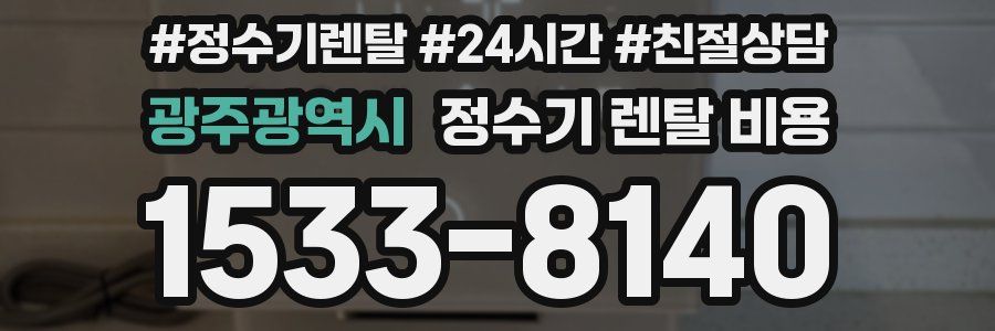 광주광역시 정수기 렌탈 비용