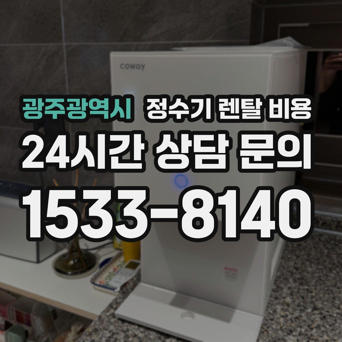 광주광역시 정수기 렌탈 비용