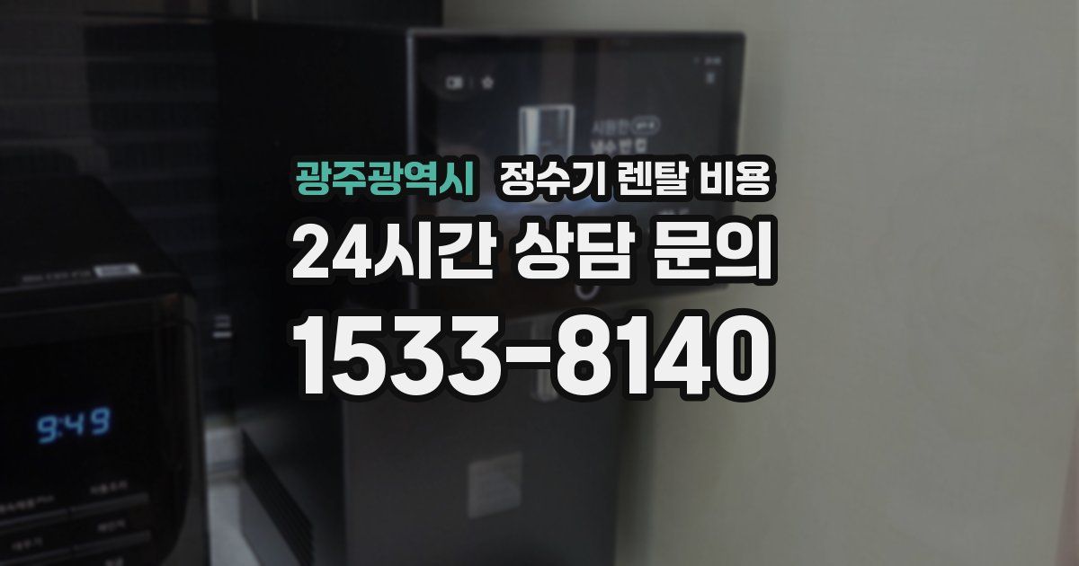 광주광역시 정수기 렌탈 비용