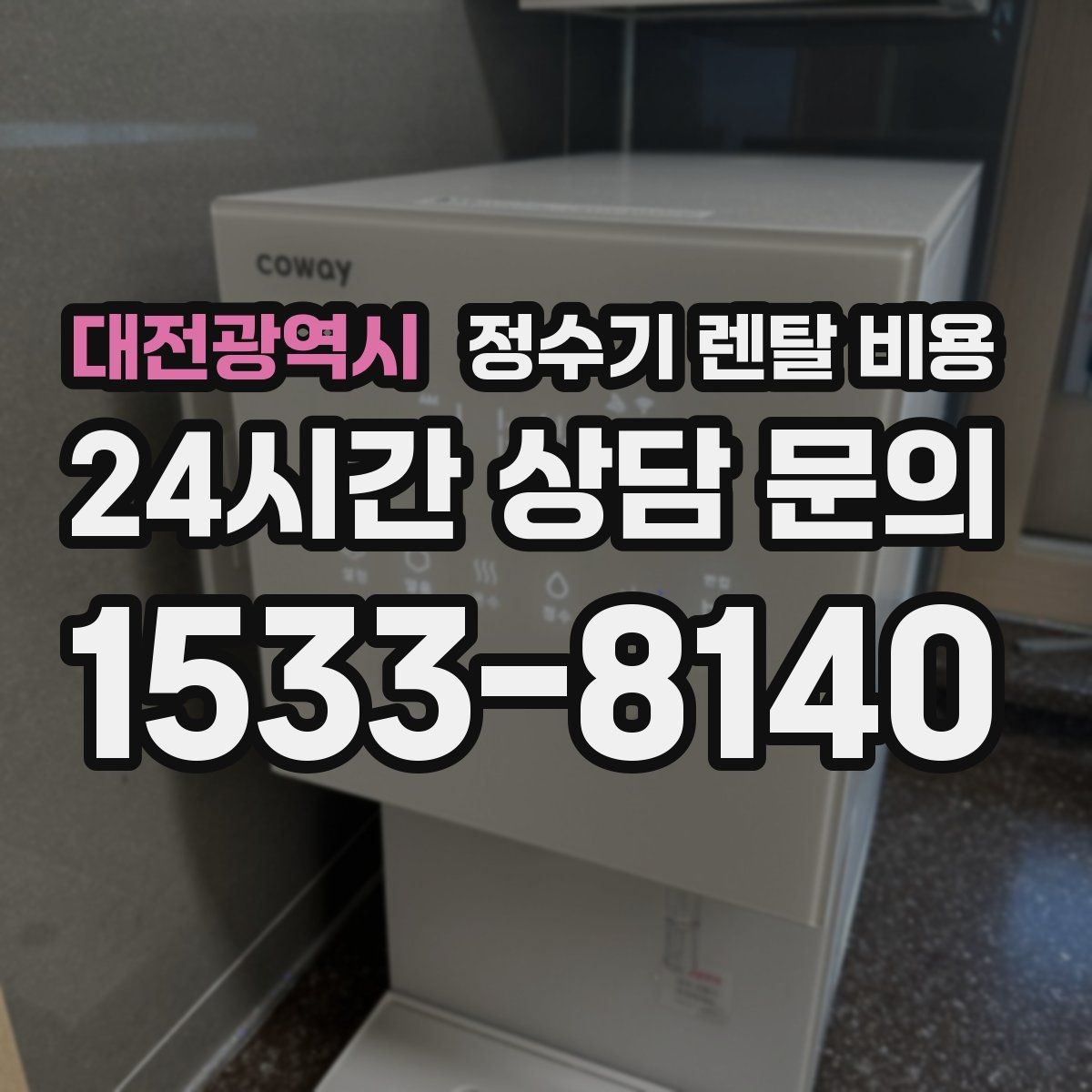 대전광역시 정수기 렌탈 비용 꼭 알아야 할 핵심 정보만 정리