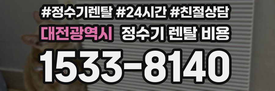 대전광역시 정수기 렌탈 비용