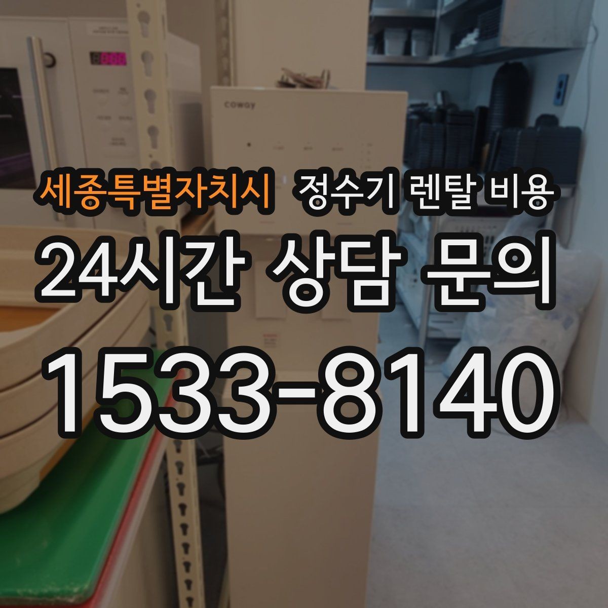 세종특별자치시 정수기 렌탈 비용 설치 편의성과 사용 편의성 함께 보기