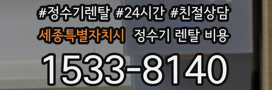 세종특별자치시 정수기 렌탈 비용