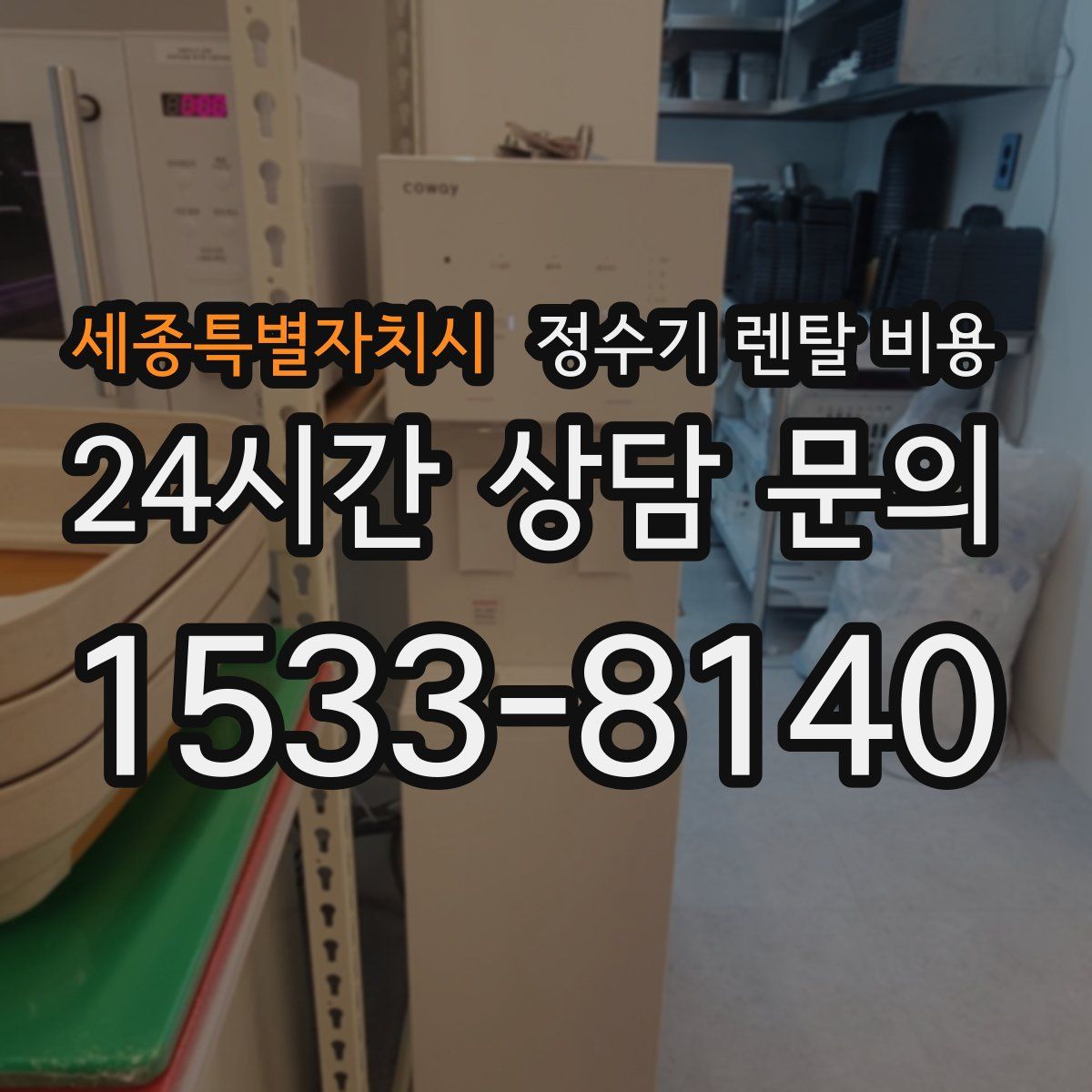 세종특별자치시 정수기 렌탈 비용