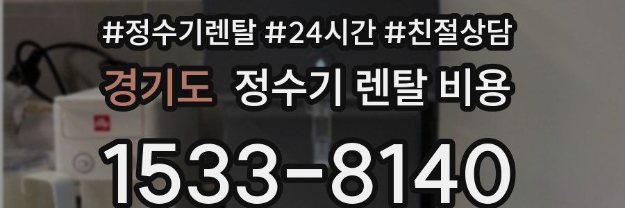 경기도 정수기 렌탈 비용