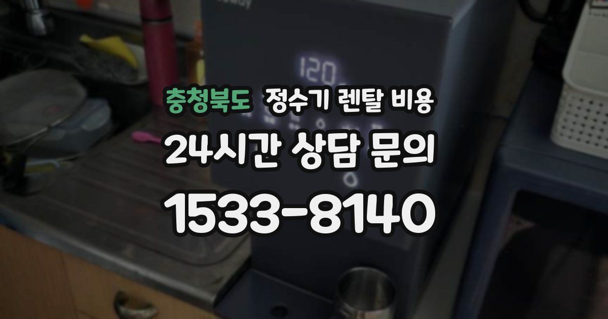 충청북도 정수기 렌탈 비용