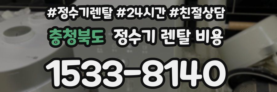 충청북도 정수기 렌탈 비용
