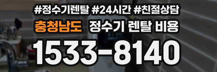 충청남도 정수기 렌탈 비용