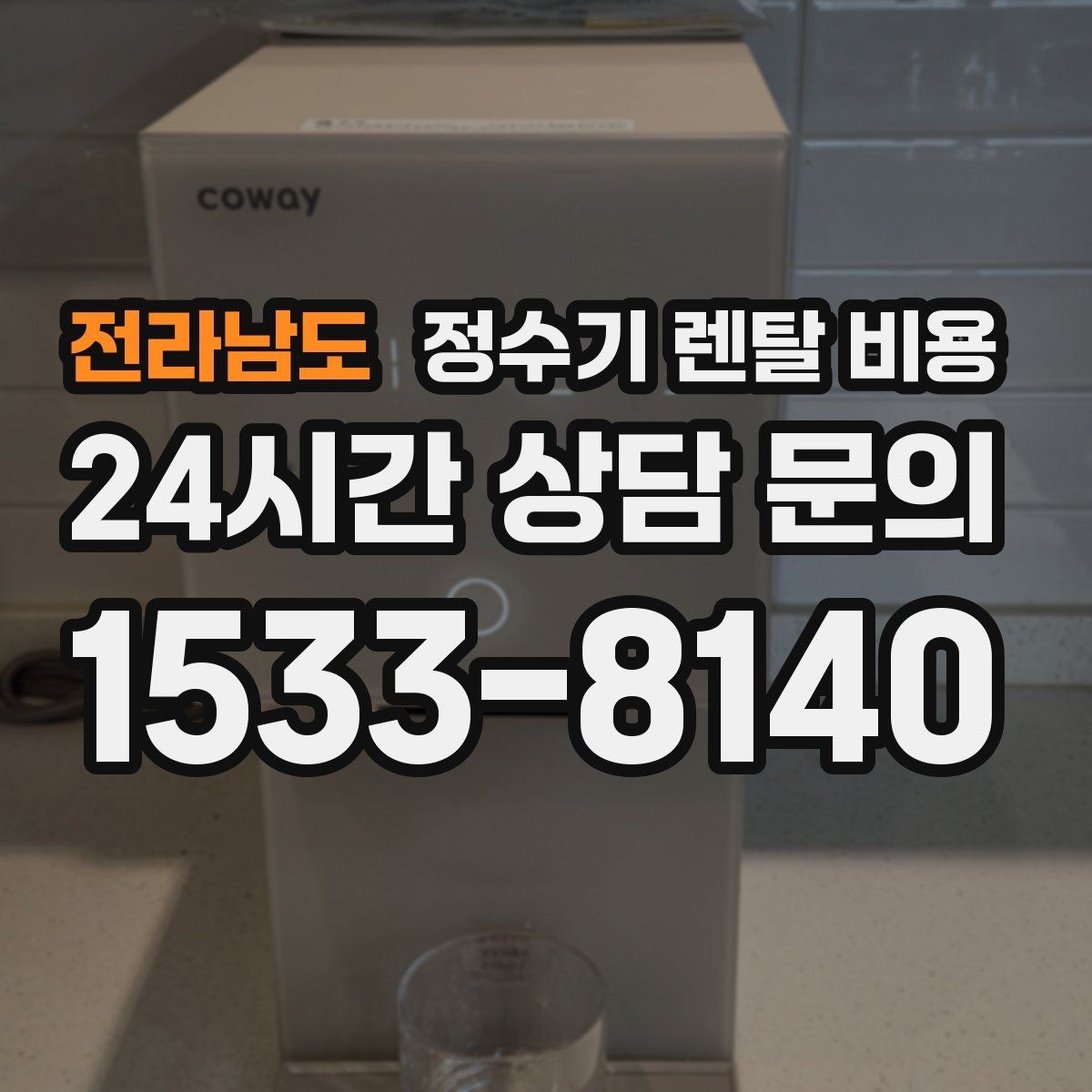 전라남도 정수기 렌탈 비용 공간이 좁은 집은 어떤 모델이 유리할까