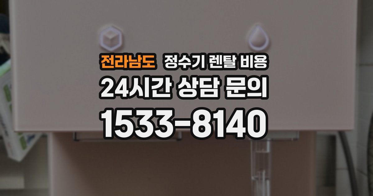 전라남도 정수기 렌탈 비용