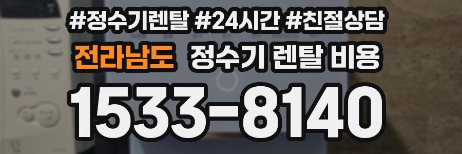 전라남도 정수기 렌탈 비용