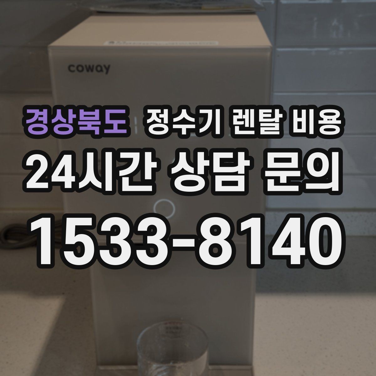 경상북도 정수기 렌탈 비용 비교 전 준비해야 할 것