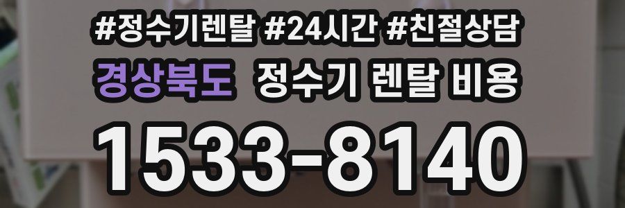 경상북도 정수기 렌탈 비용
