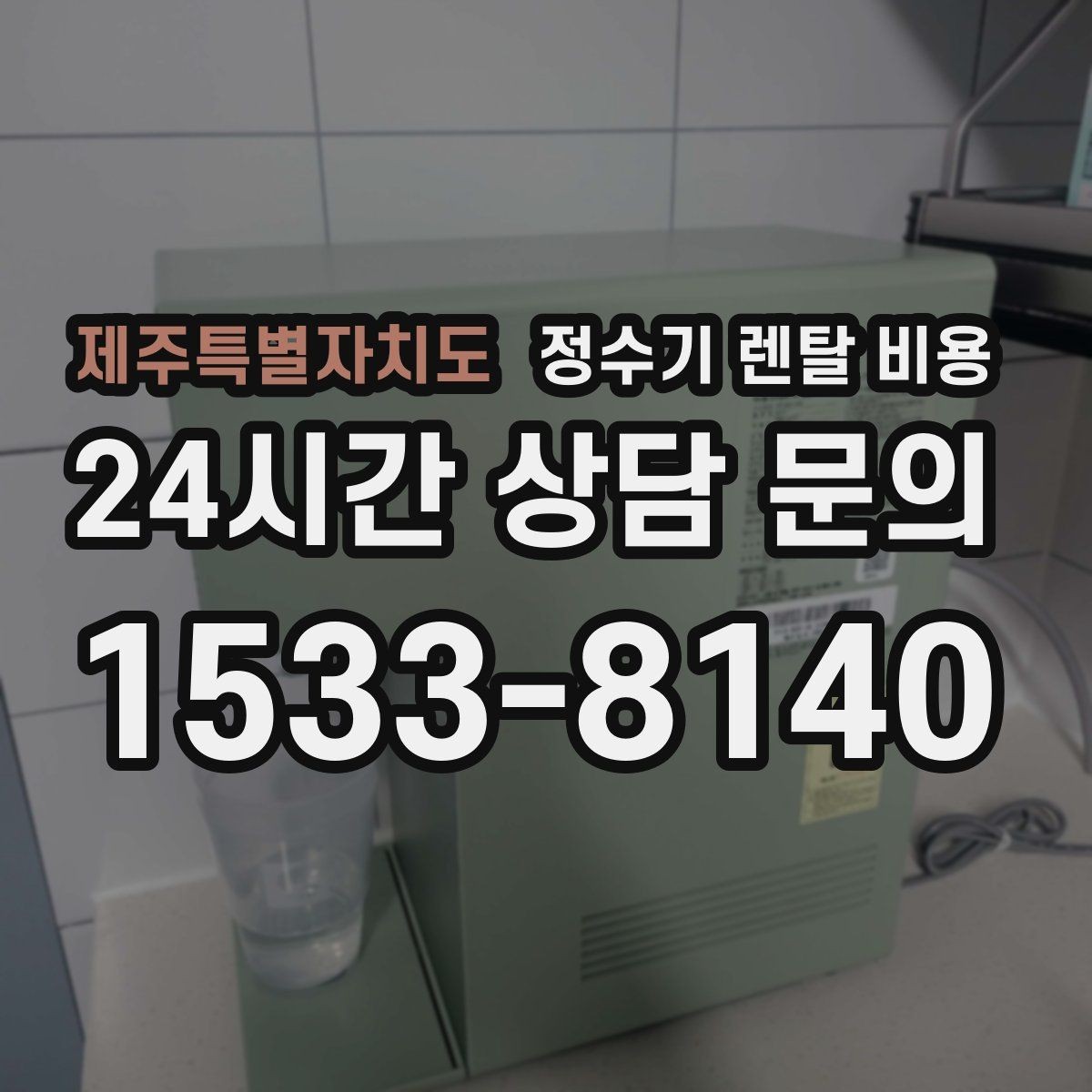 제주특별자치도 정수기 렌탈 비용 한눈에 정리하는 가장 쉬운 방법