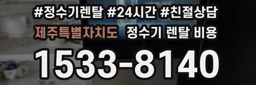 제주특별자치도 정수기 렌탈 비용