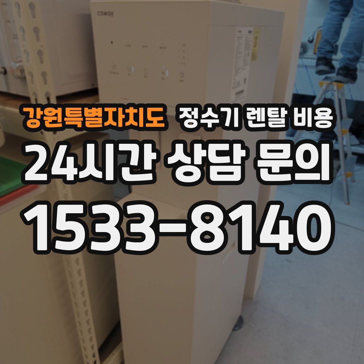 강원특별자치도 정수기 렌탈 비용 냉정수와 냉온정수 중 고민될 때