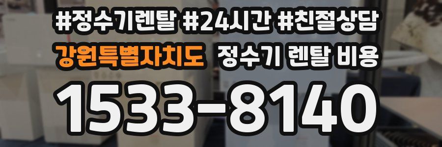 강원특별자치도 정수기 렌탈 비용