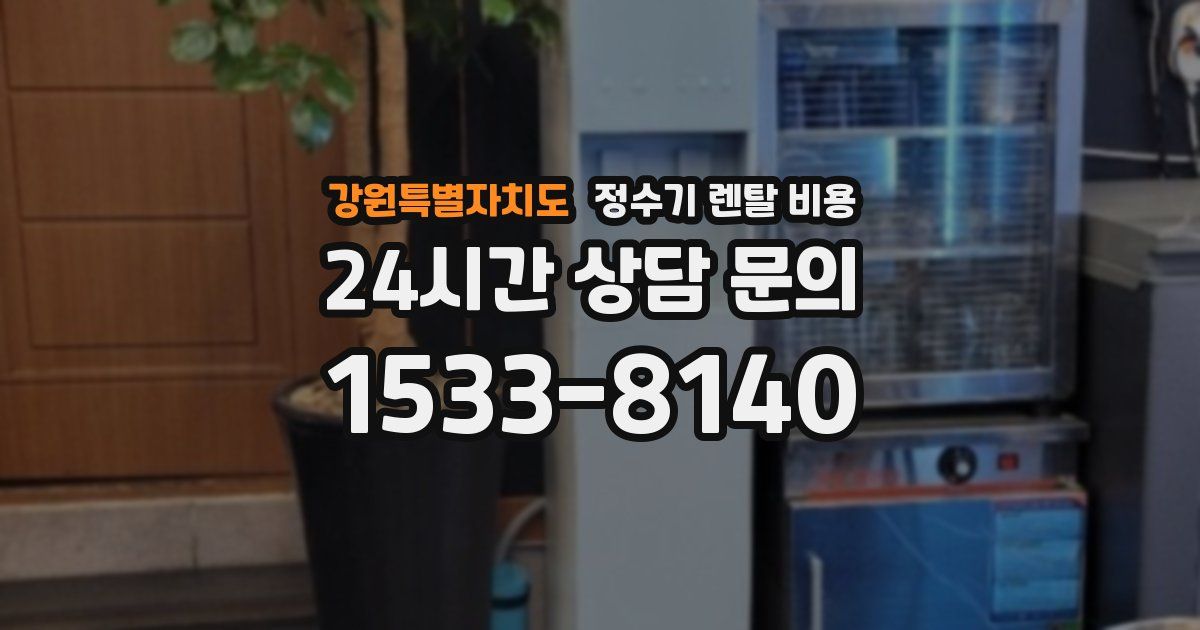 강원특별자치도 정수기 렌탈 비용