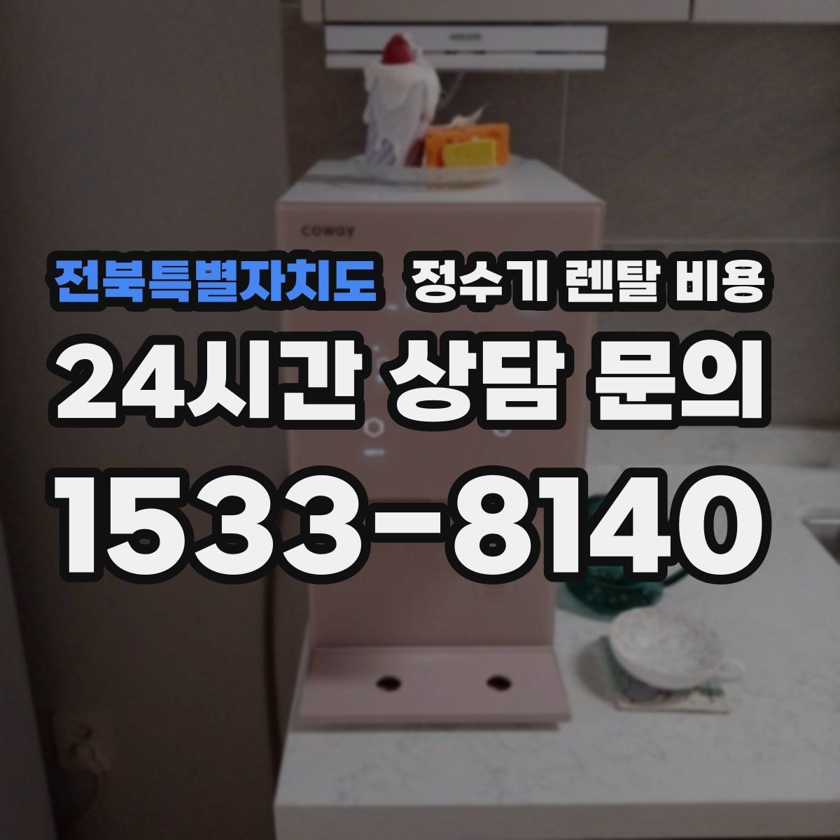 전북특별자치도 정수기 렌탈 비용 지금 쓰는 제품을 바꿔야 할 신호
