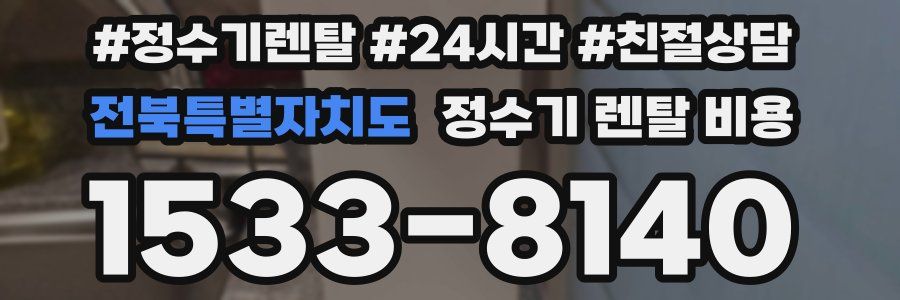 전북특별자치도 정수기 렌탈 비용