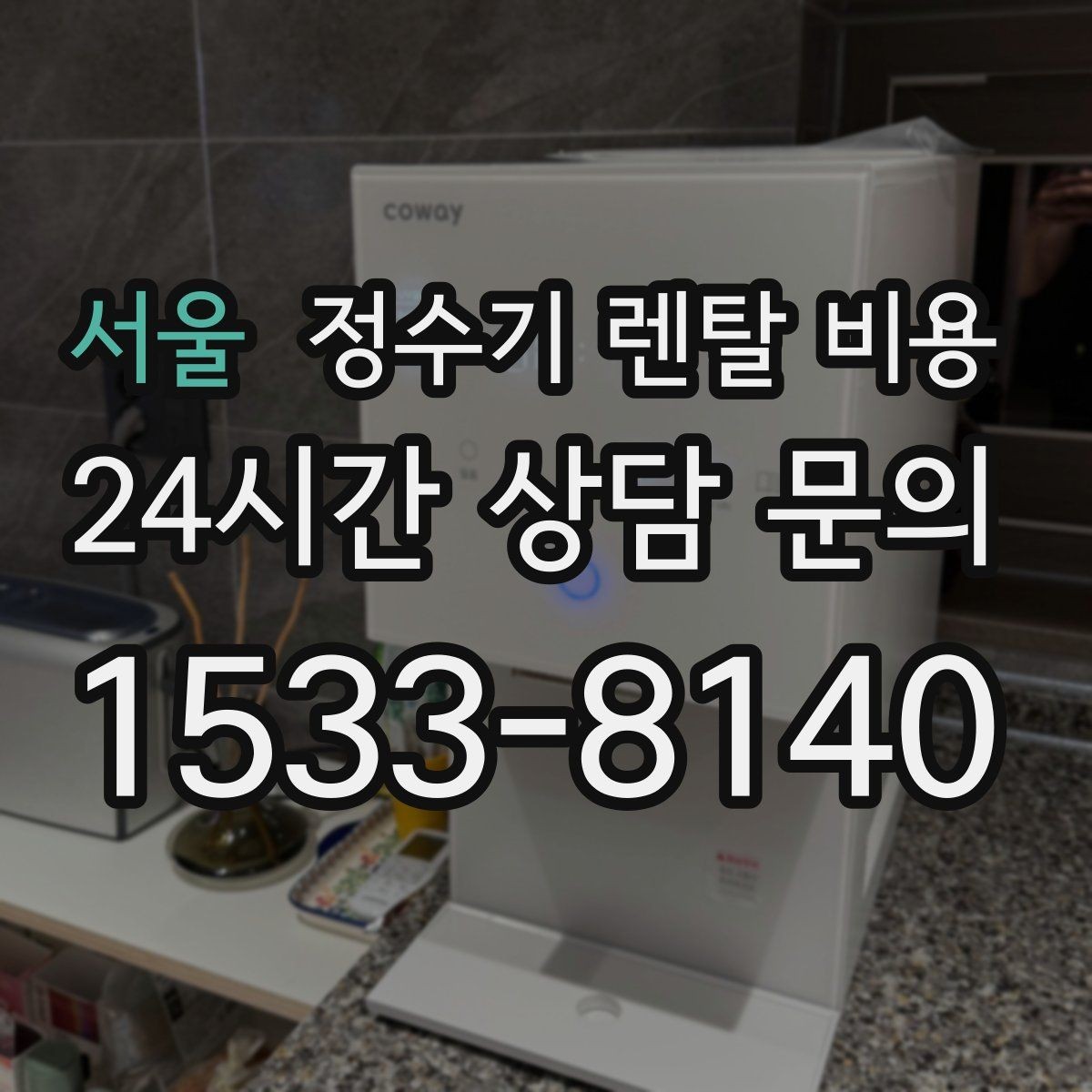 서울 정수기 렌탈 비용 사은품보다 중요한 기준은 무엇일까