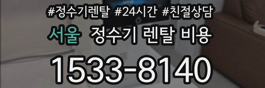서울 정수기 렌탈 비용