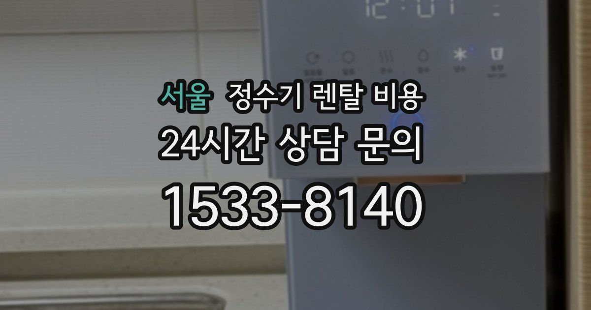 서울 정수기 렌탈 비용