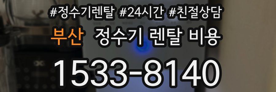 부산 정수기 렌탈 비용