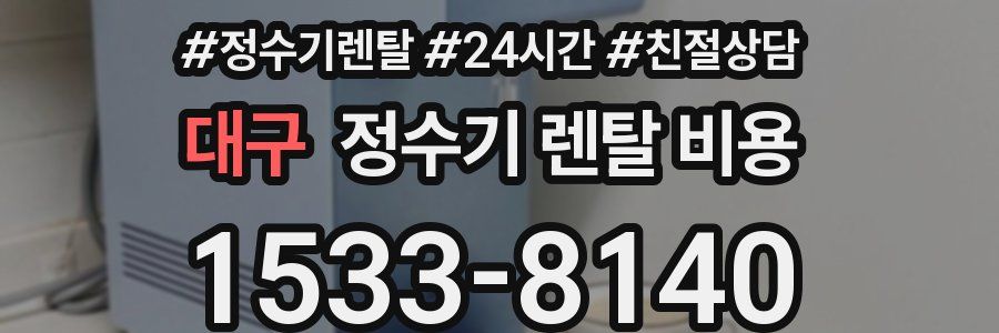 대구 정수기 렌탈 비용