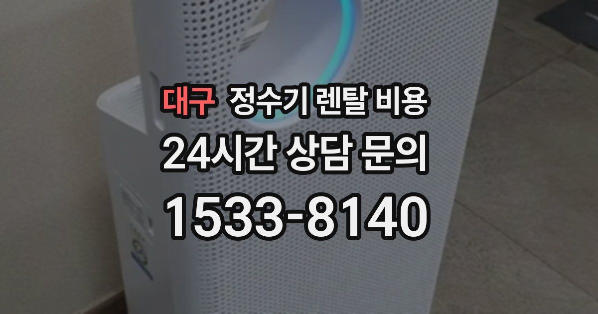 대구 정수기 렌탈 비용
