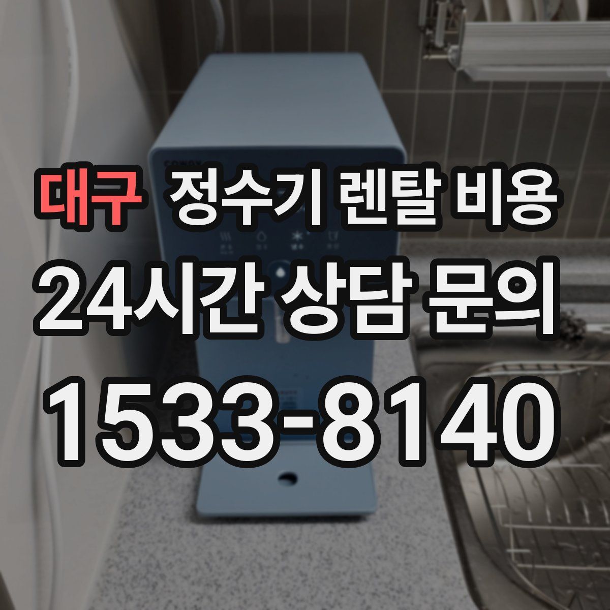 대구 정수기 렌탈 비용