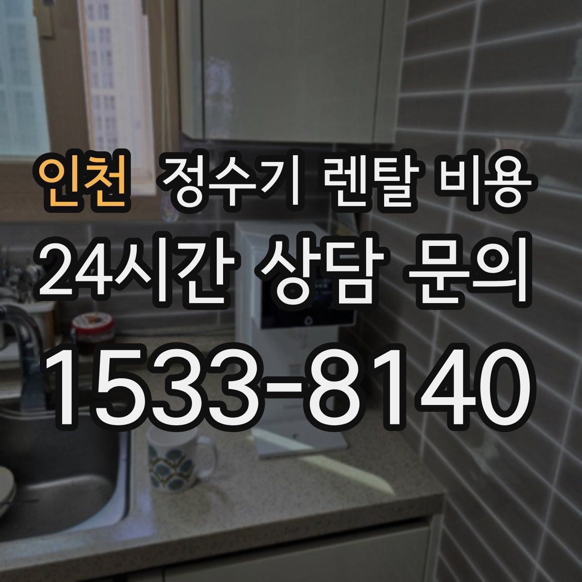 인천 정수기 렌탈 비용 비교 시간을 줄이는 방법