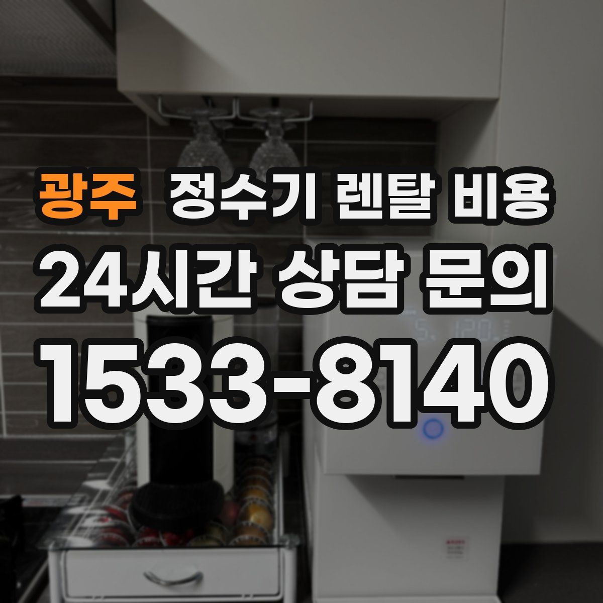 광주 정수기 렌탈 비용