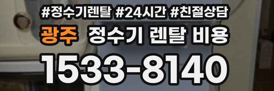 광주 정수기 렌탈 비용