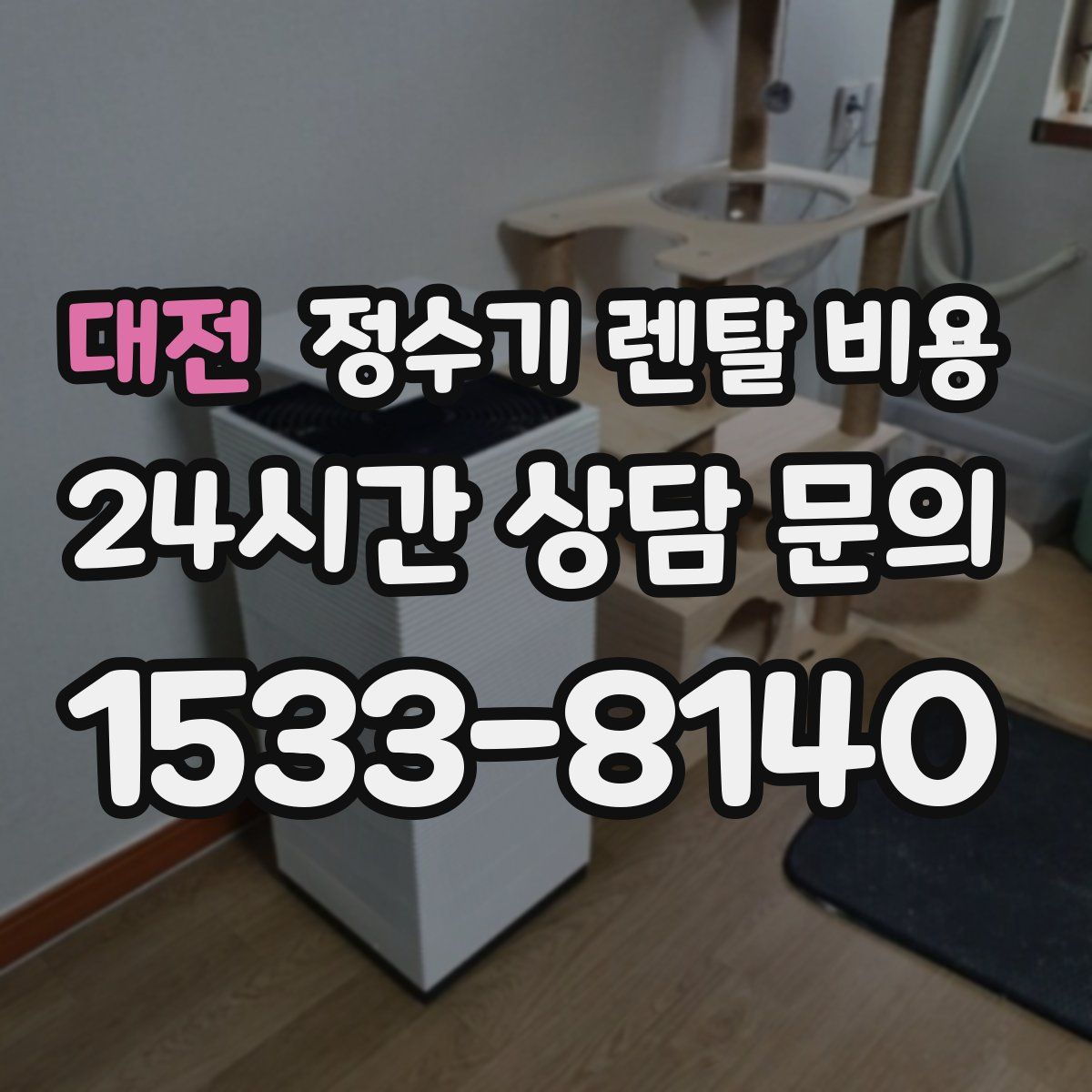 대전 정수기 렌탈 비용