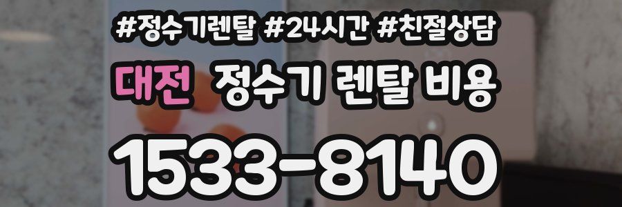 대전 정수기 렌탈 비용