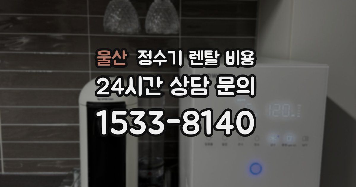 울산 정수기 렌탈 비용