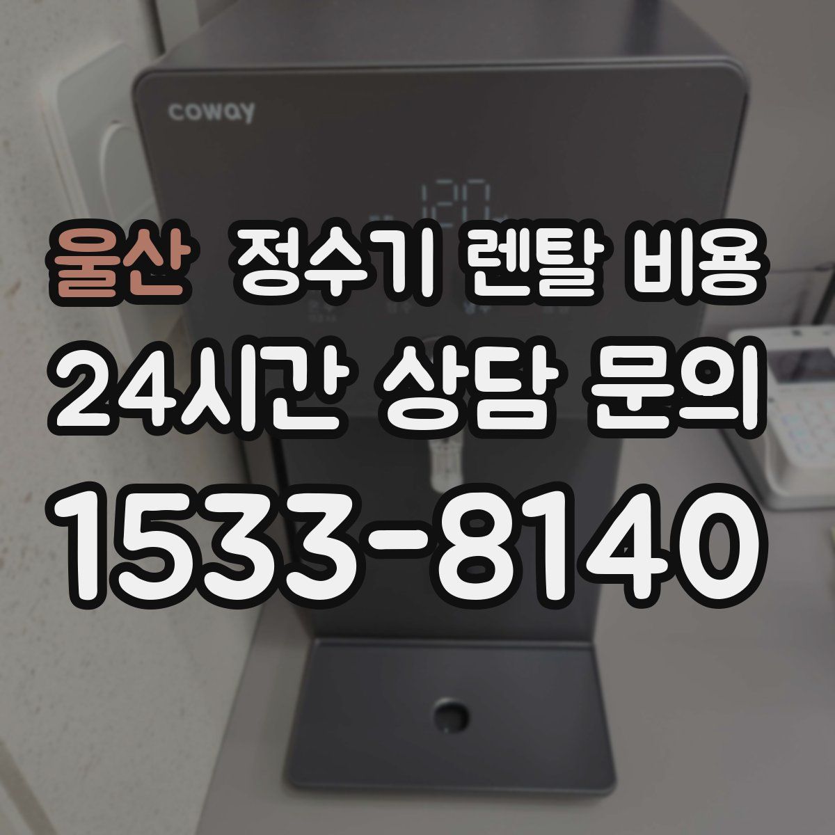 울산 정수기 렌탈 비용