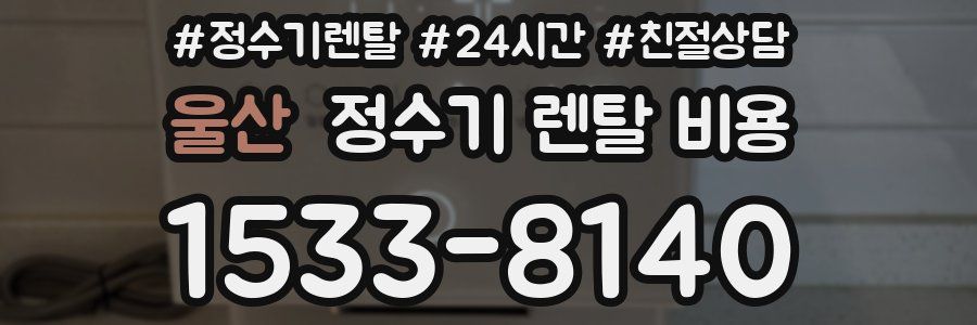 울산 정수기 렌탈 비용