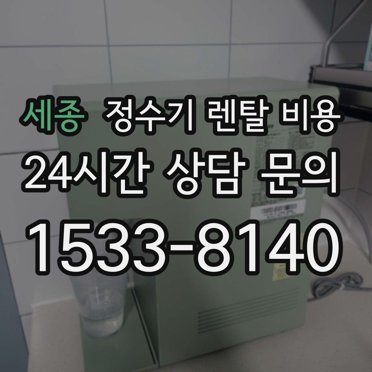 세종 정수기 렌탈 비용 배수 필요 여부를 확인해야 하는 이유