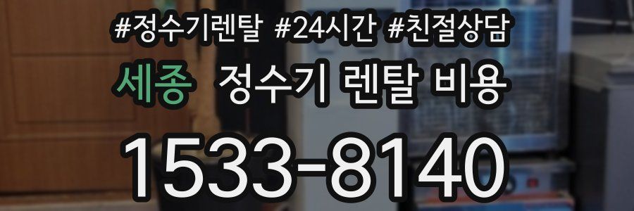 세종 정수기 렌탈 비용