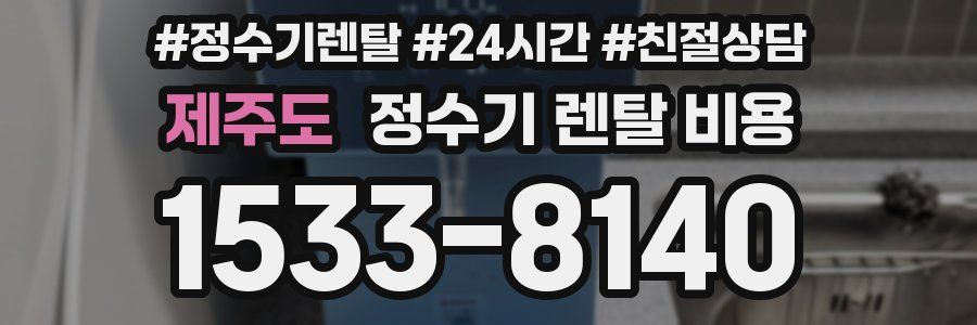 제주도 정수기 렌탈 비용